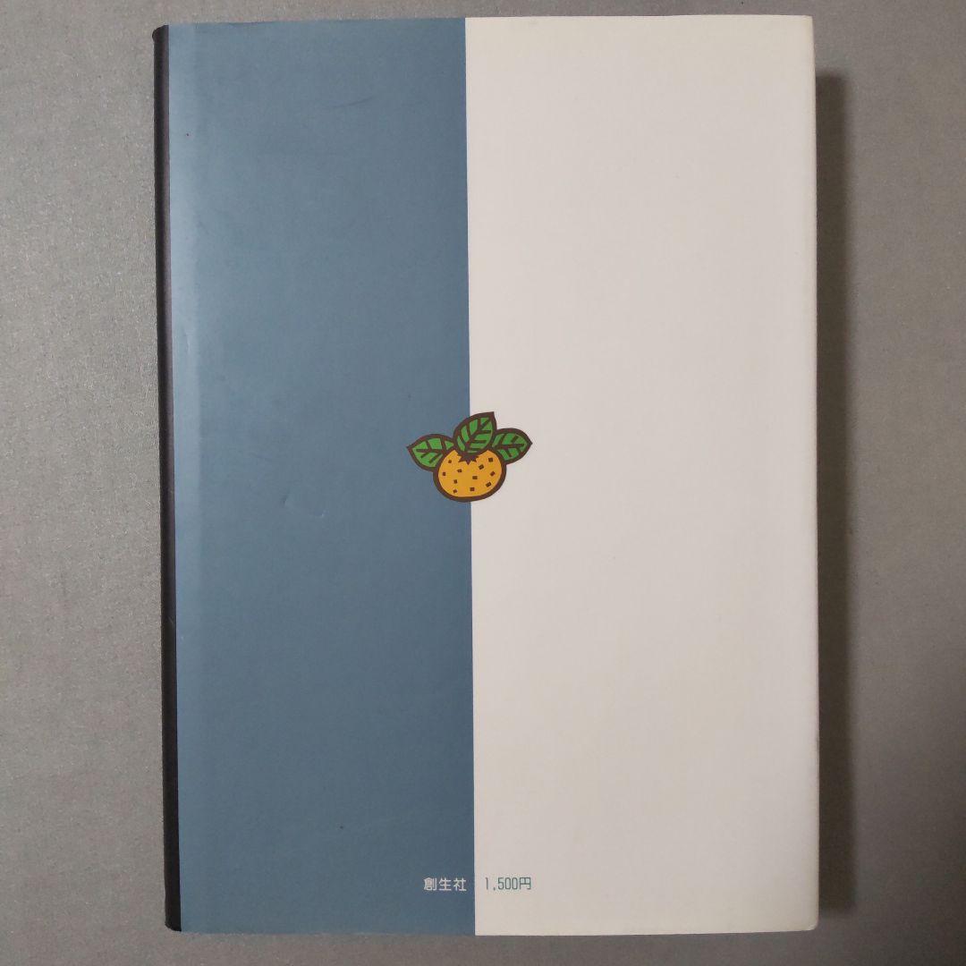 水と炭の農法 電子農業に生きた池田貞昭 希少本