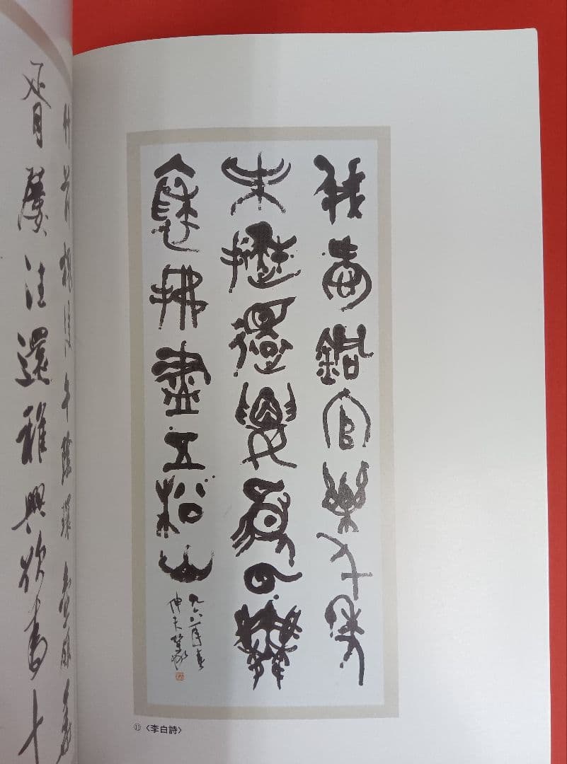 入手困難】中村伸夫 漢字書法近作選 1998年 筑波大学芸術研究報 - メルカリ