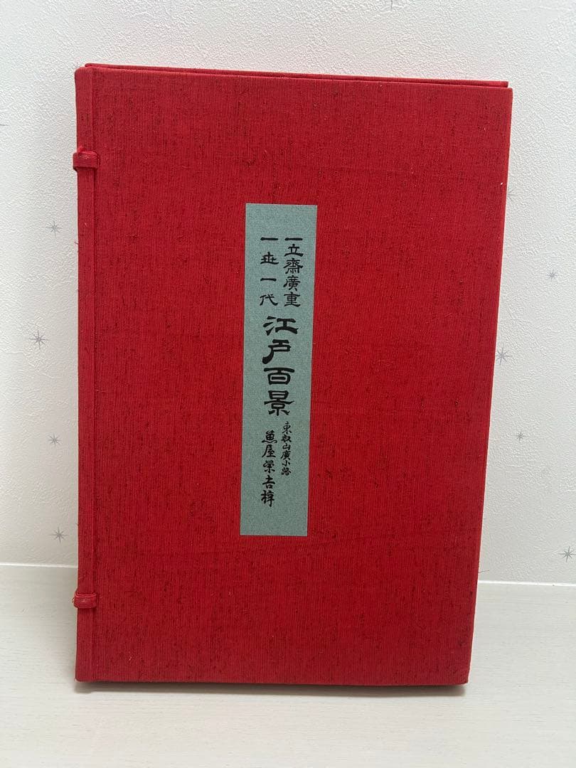 名所江戸百景　歌川広重　共同通信社版 Utagawa Hiroshige（歌川広重） 歌川広重「名所江戸百景 両国花火