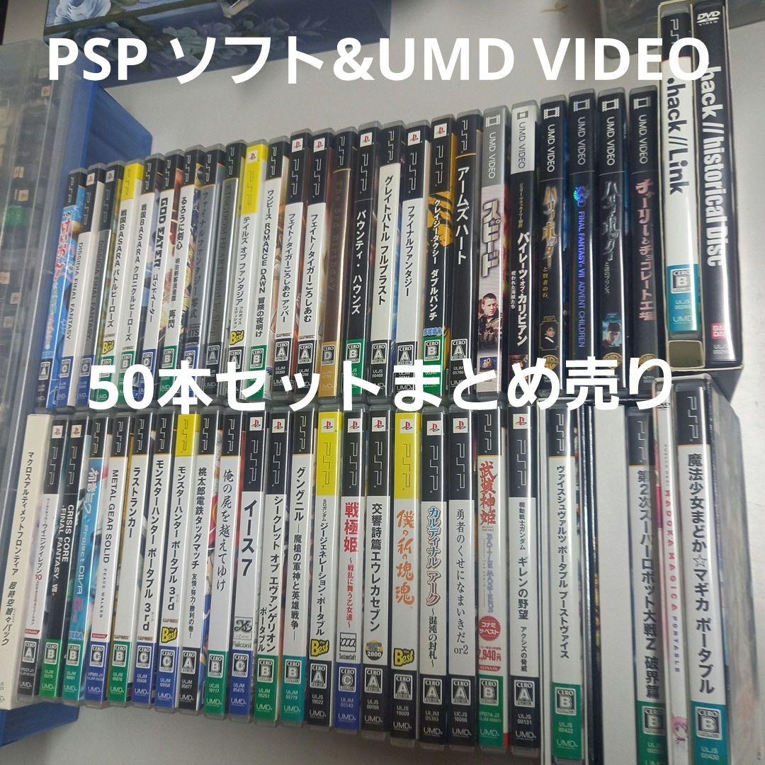 PSP ソフト&UMD VIDEO 50本セットまとめ売り - メルカリ