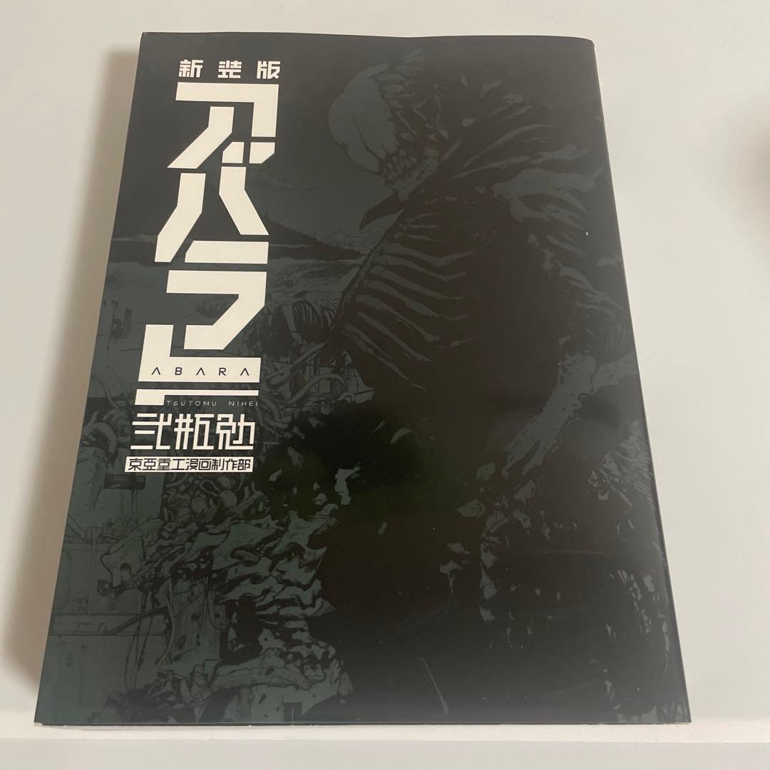 アバラ = ABARA 新装版 弐瓶 勉 - メルカリ