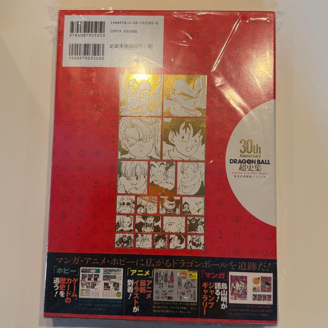 新品・未開封】ドラゴンボール30周年記念 超史集 初版帯付 - メルカリ