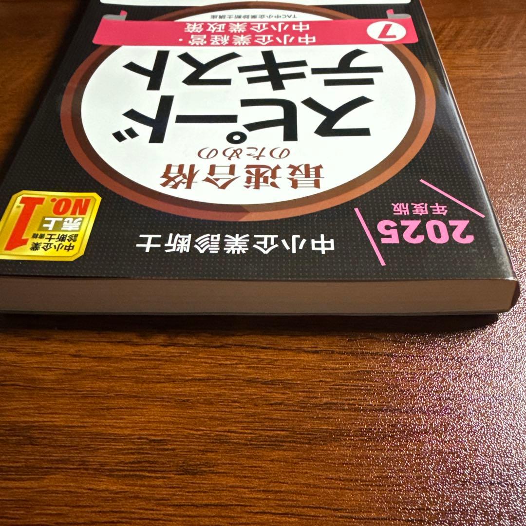 2025年度版 中小企業診断士 スピードテキスト 7 中小企業経営・中小