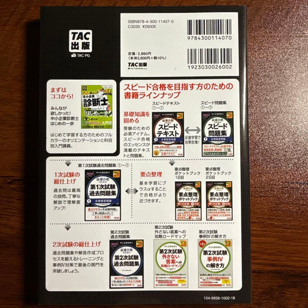 2025年度版 中小企業診断士 スピードテキスト 7 中小企業経営・中小