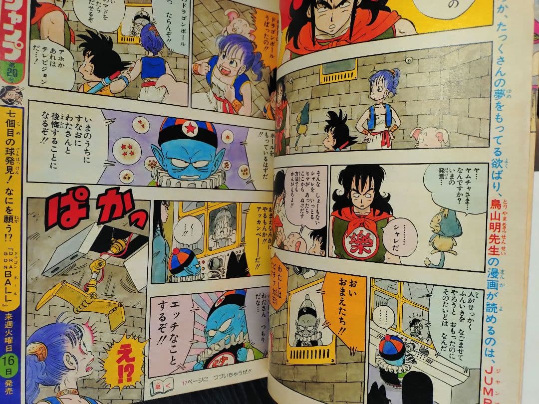 週刊少年ジャンプ1985年19号】ドラゴンボール シェンロン初登場 B