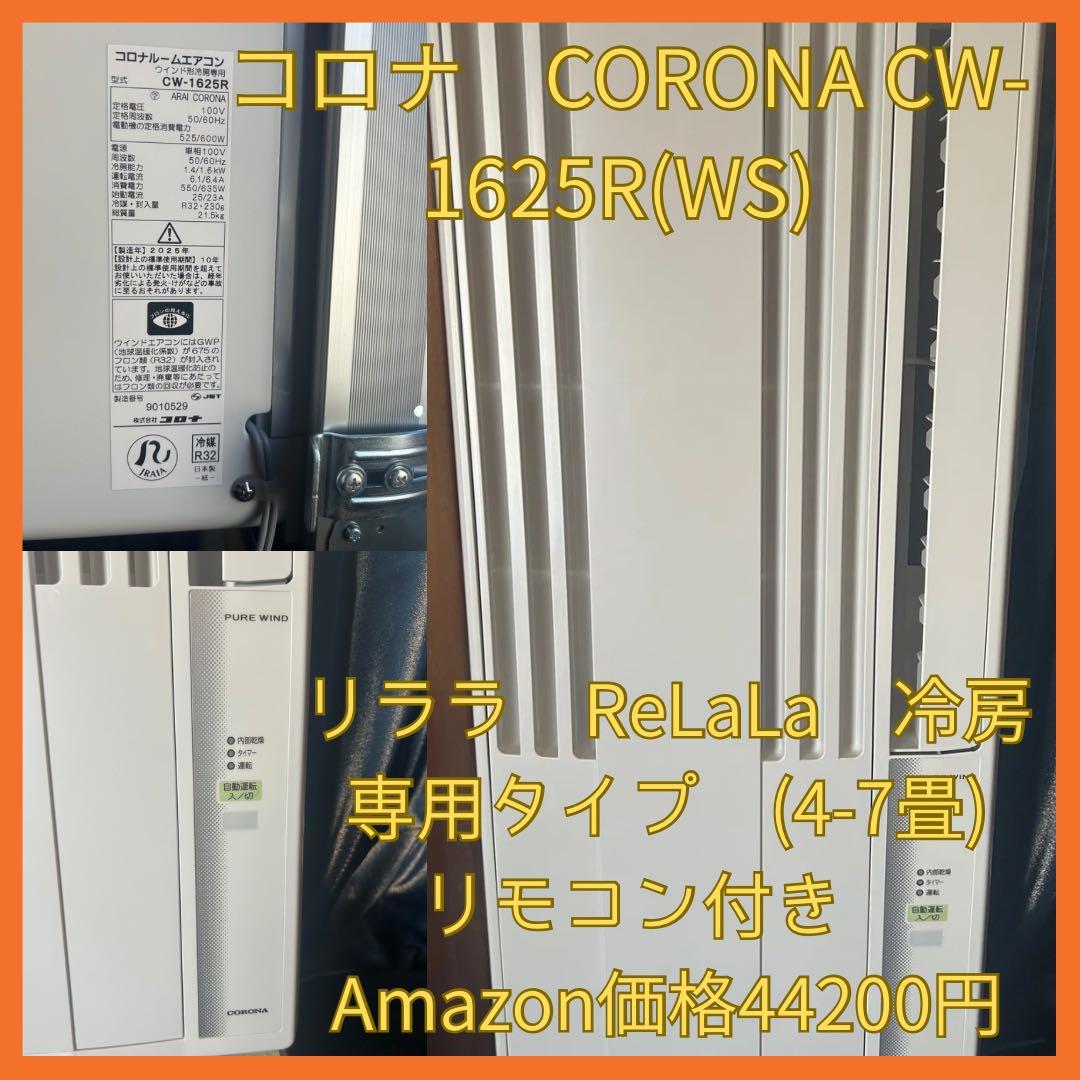 コロナ　CORONA CW-1625R 窓用エアコン CORONA（コロナ） 窓用エアコン CW-1625R 2025年モデル ウインド