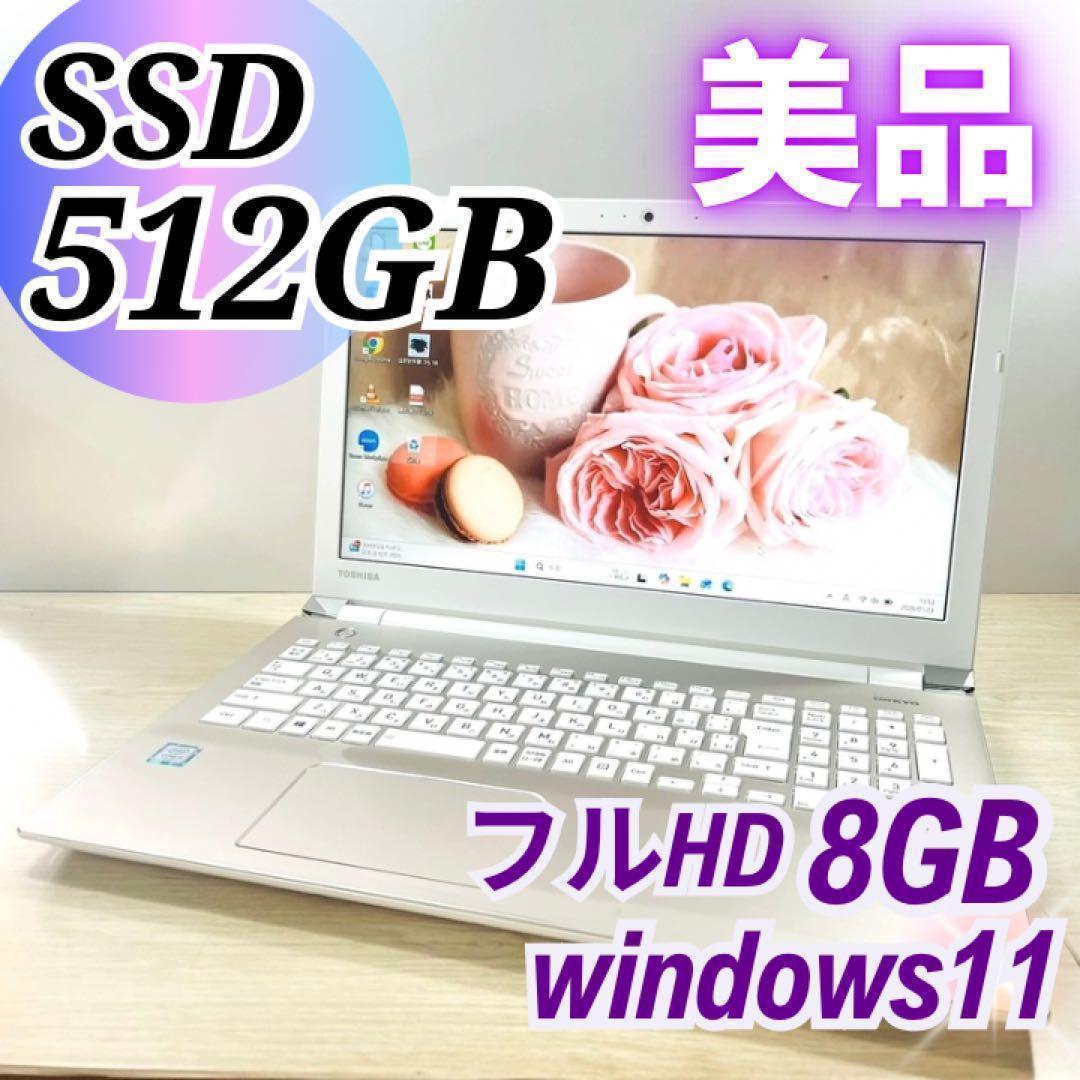 美品✨大容量SSD512GB✨フルHD✨DVD✨カメラ ノートパソコン 東芝