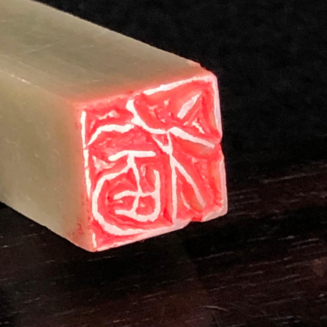 書道 篆刻 遊印『福』no.22 9mm 落款印 年賀状 絵手紙 - メルカリ