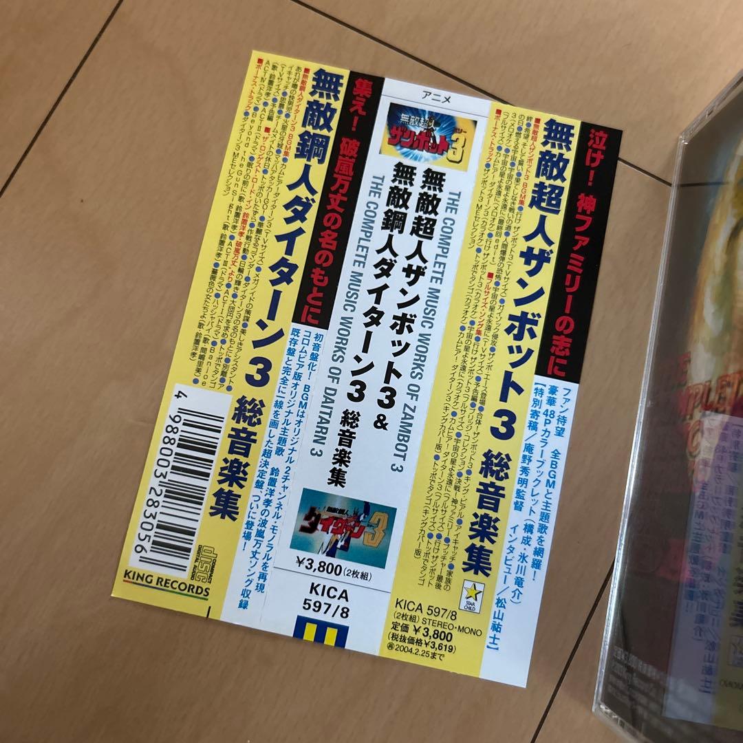 即購入ok!!】「無敵超人ザンボット3」,「無敵鋼人ダイターン3」総音楽