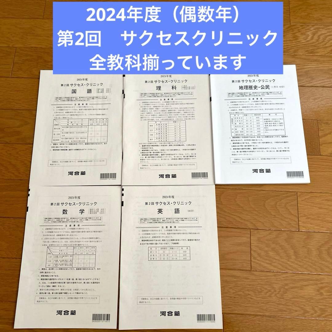 河合塾 2024年度 第2回 サクセスクリニック - メルカリ