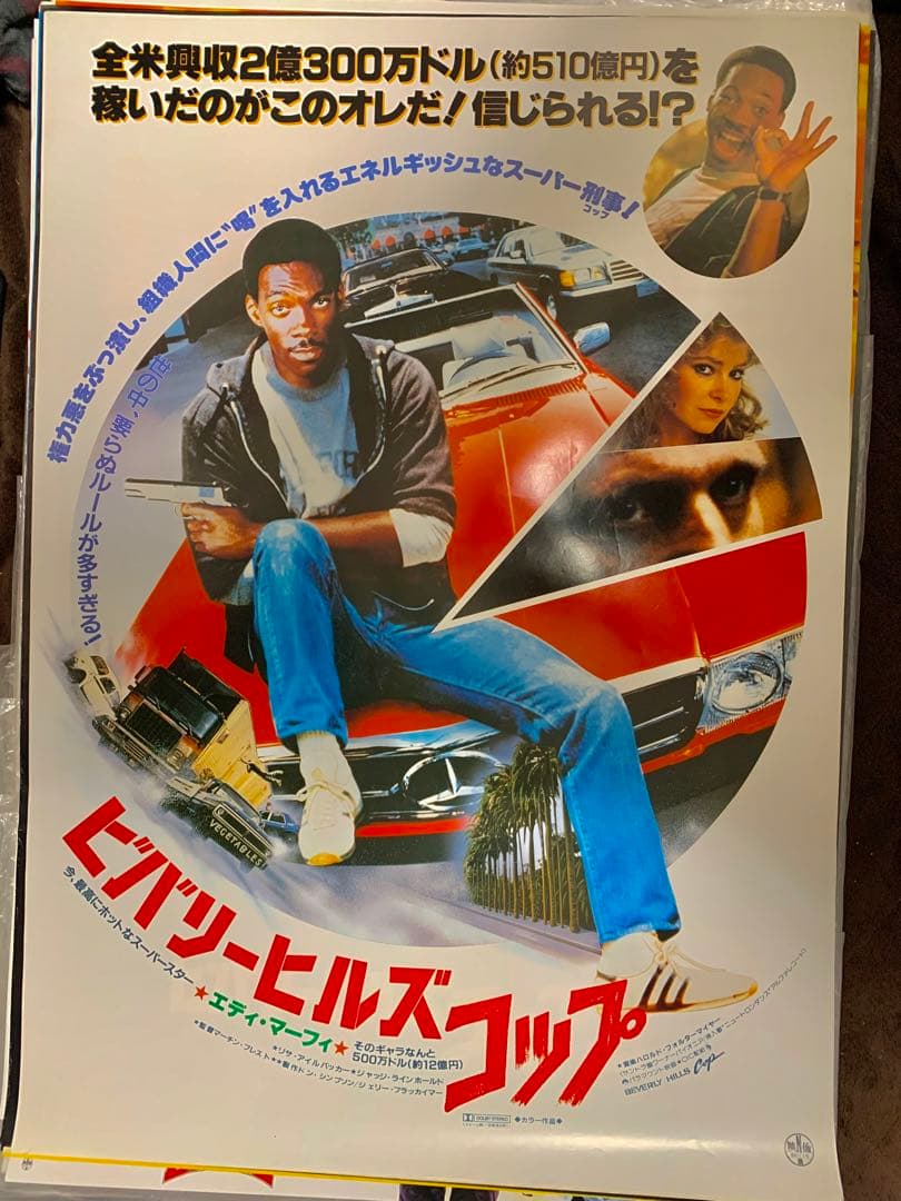 F ビバリーヒルズコップ エディマーフィー主演映画 ポスター 3枚