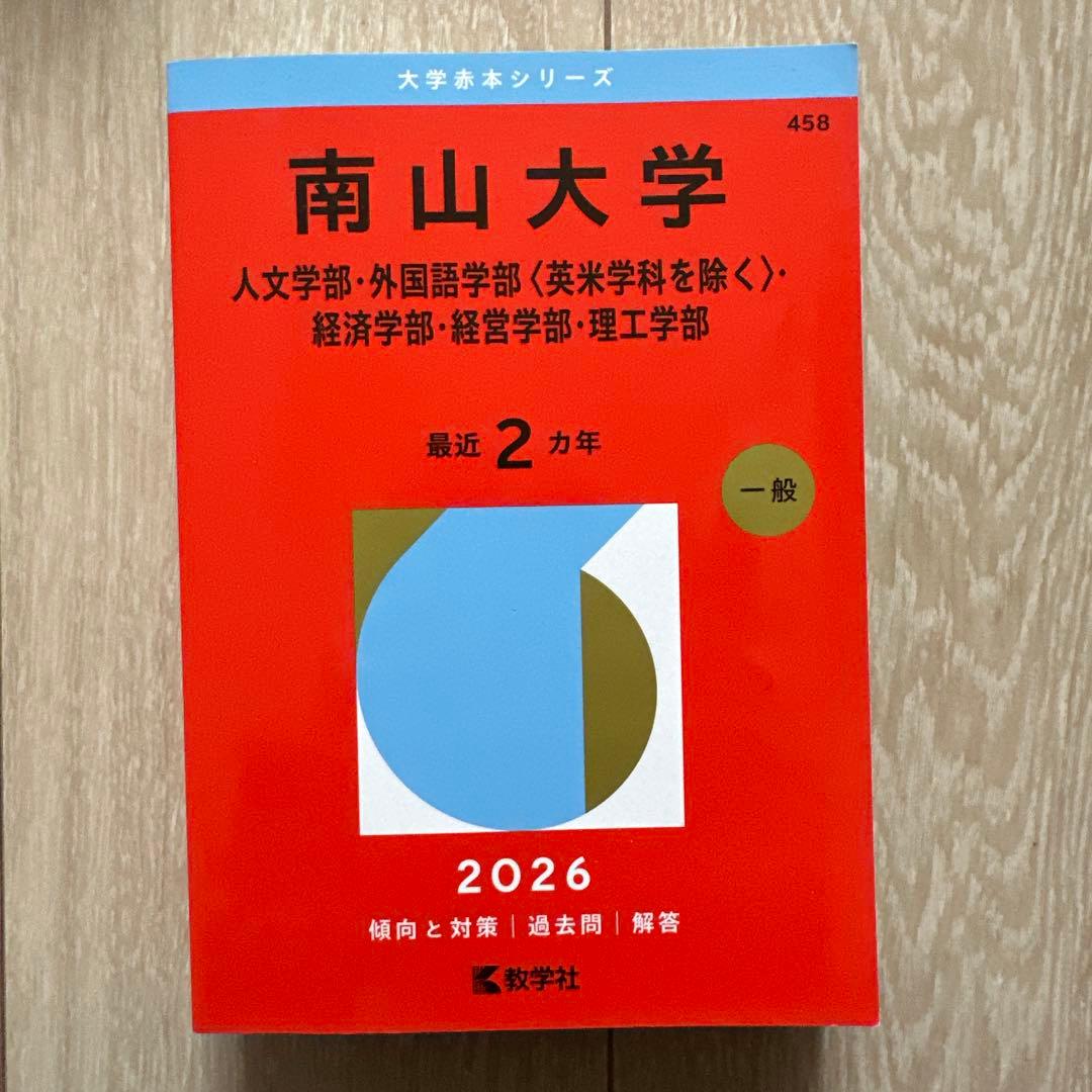 南山大学 2026 赤本 過去問 人文学部 外国語学部 経済学部 経営学部