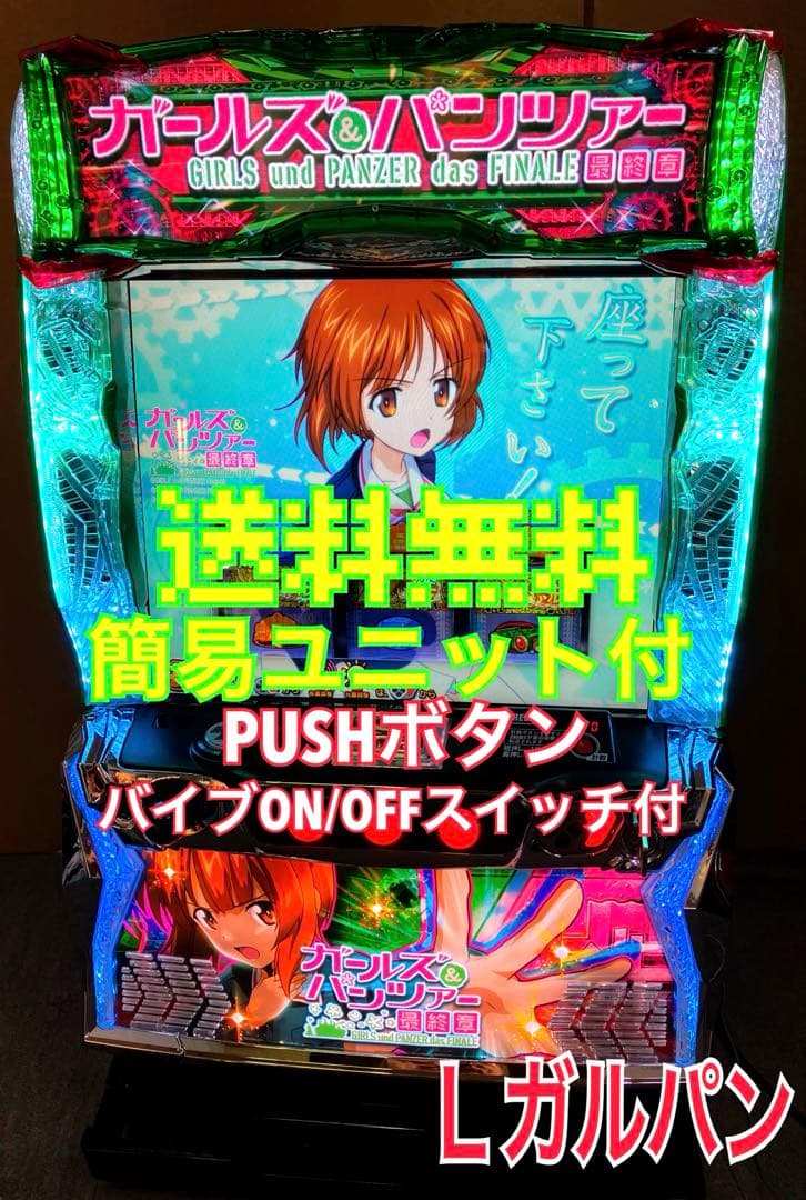 パチスロ実機スマスロ「ガールズ&パンツァー 最終章」送料無料