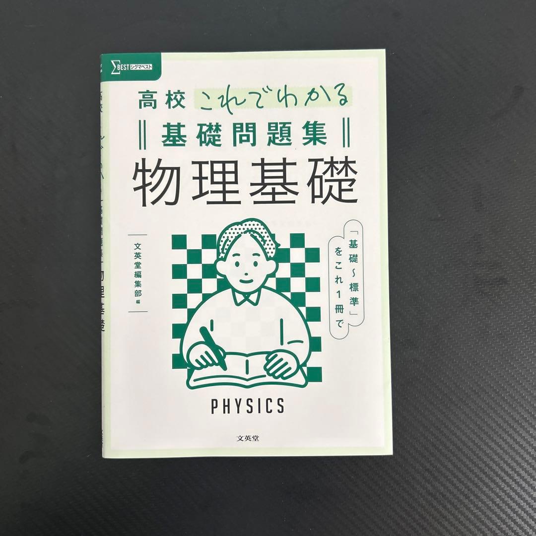 高校これでわかる基礎問題集 物理基礎 - メルカリ