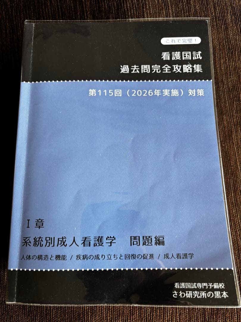2026 115回 さわ 黒本 看護国試過去問完全攻略集13冊 看護師 国家試験