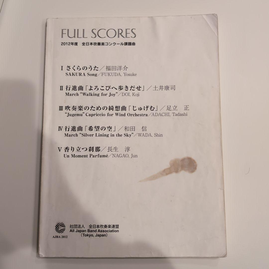 2012 年度　全日本吹奏楽コンクール　フルスコア集 送料無料 CD 2012年度全日本吹奏楽コンクール課題曲参考演奏 さくらの