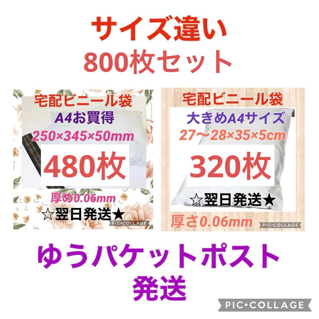 【翌日発送】宅配用ビニール袋A4サイズがすっぽり入る480枚 & 大きめ320枚 1200枚 1ケース 宅配ビニール袋 A4 サイズがすっぽり入る 厚み60