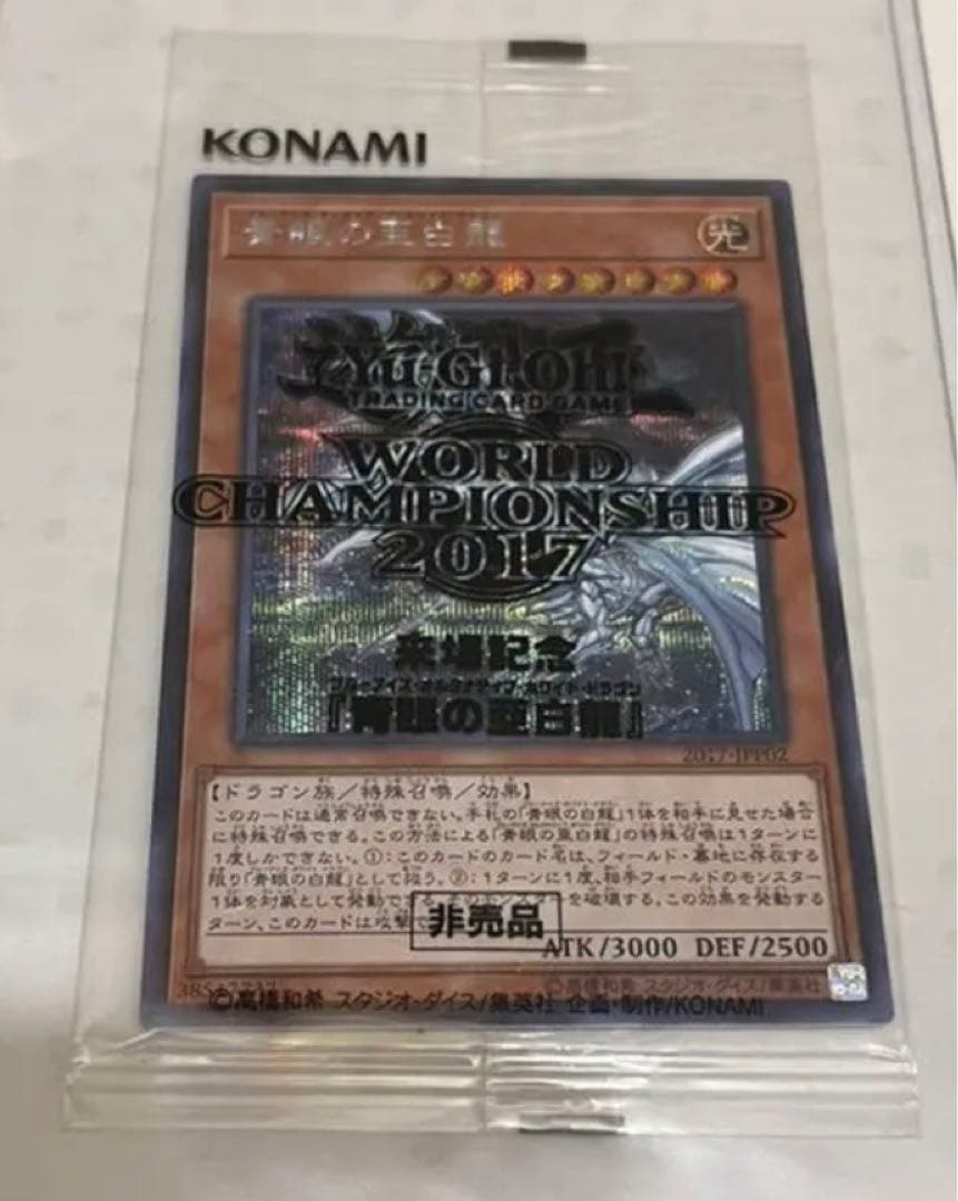 遊戯王　青眼の亜白龍　wcs2017 シークレット　未開封 五つ目】WCS2017 青眼の亜白龍 シークレット未開封 - メルカリ
