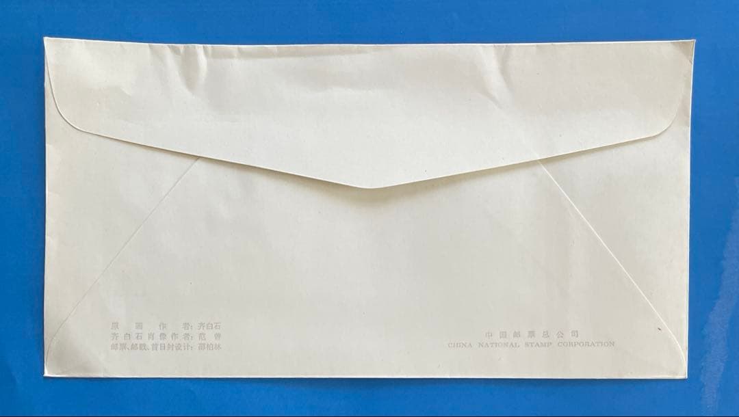 123様専用】 T44 斉白石作品選(切手4通完+小型シート1通完) - メルカリ