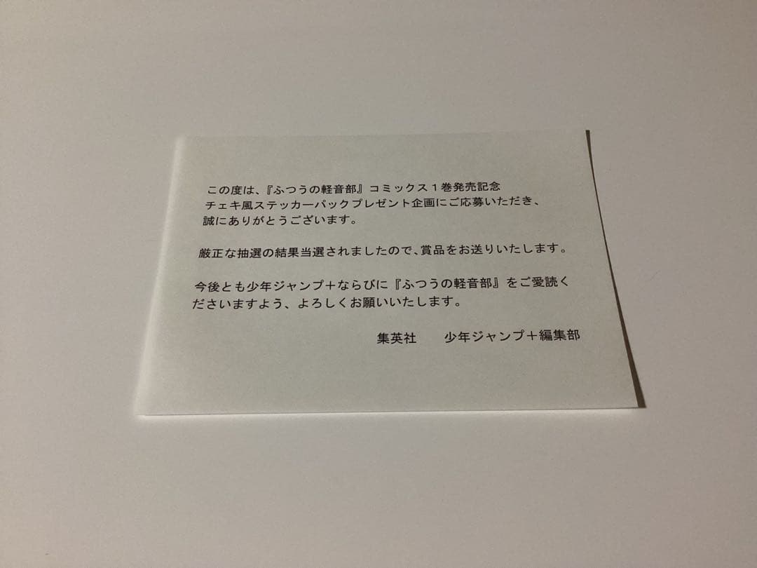 ふつうの軽音部1巻チェキ風ステッカー当選品最終値下げ ふつうの軽音部