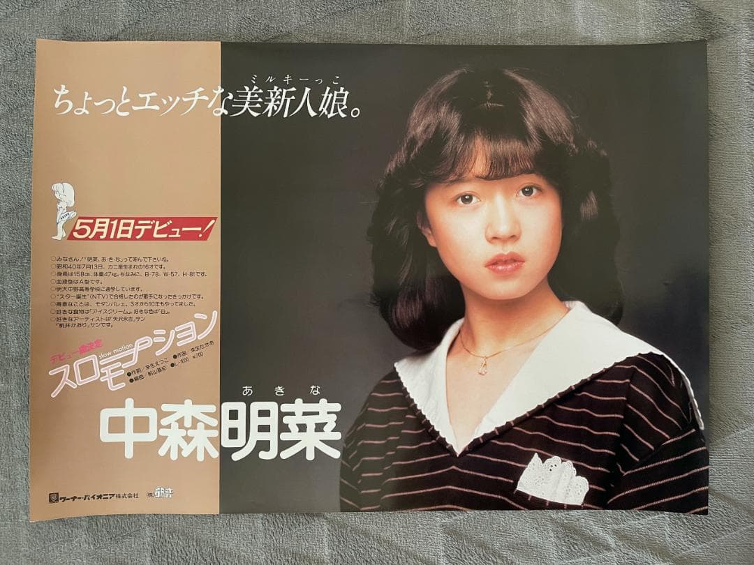 貴重 非売品ポスター〔 中森明菜 - スローモーション デビュー告知
