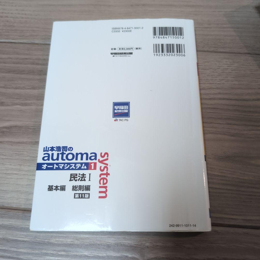 山本浩司のautoma system 民法1 第11版 オートマシステム2025年度版 山本
