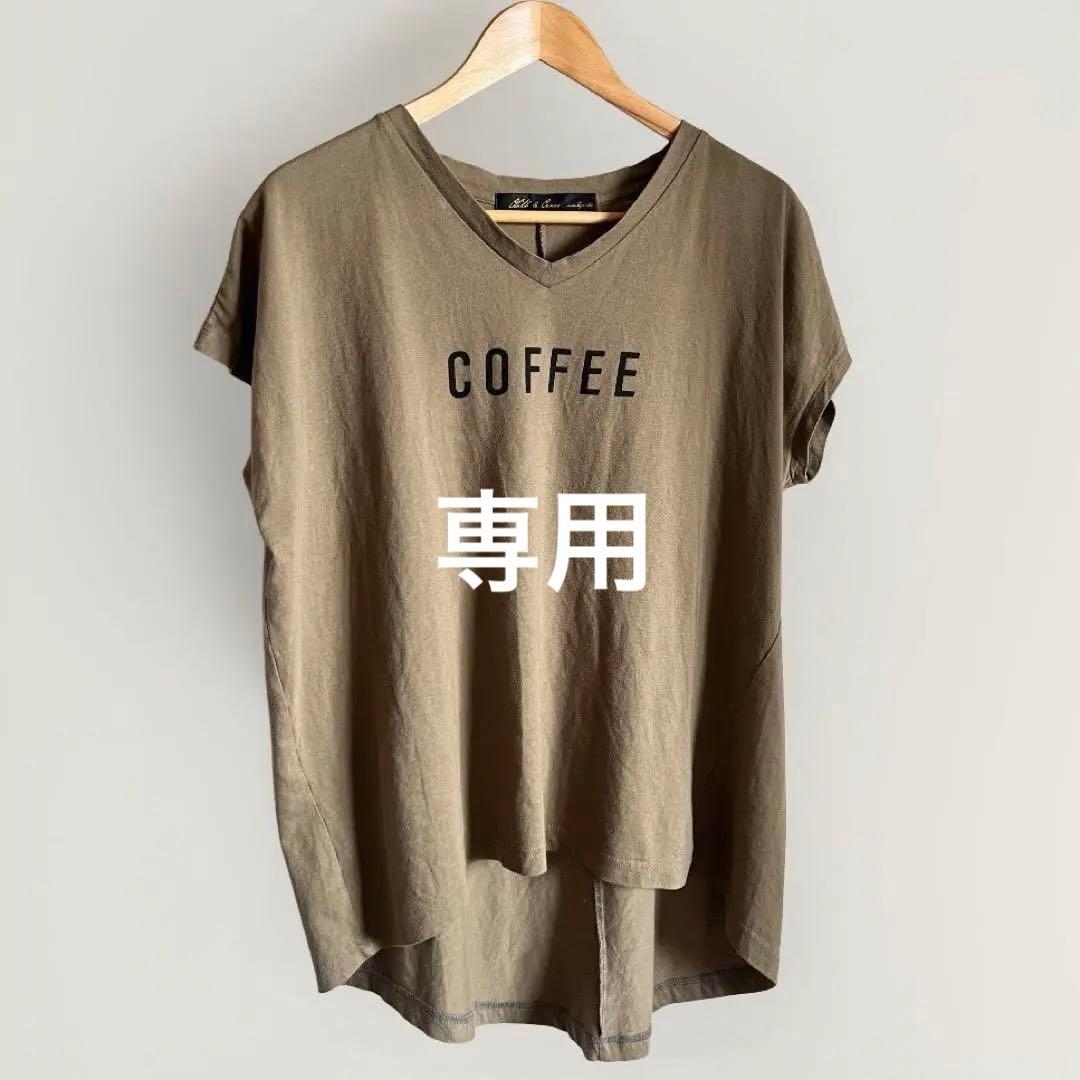 妄想カフェTシャツ ハグオーワー クロスアンドクロスCOFFEE 石田ゆり子