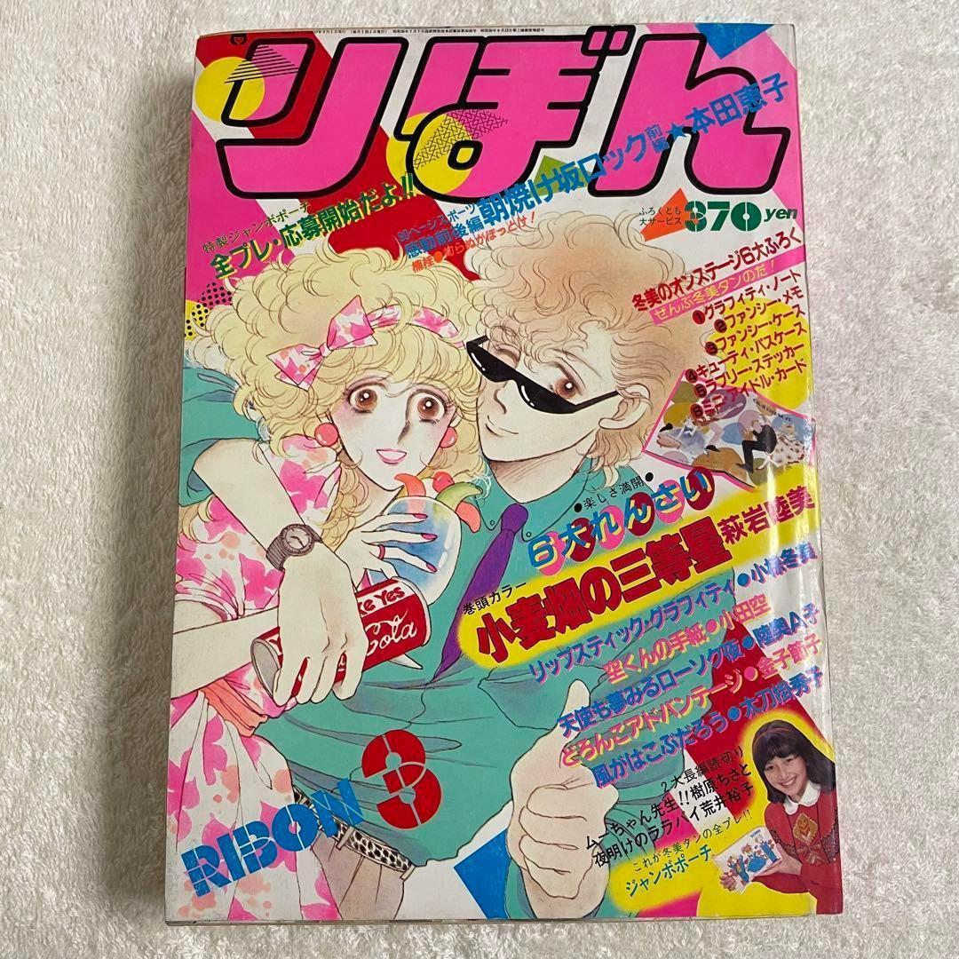 昭和レトロ 希少 りぼん 1982年 3月号 昭和57年 レア 漫画雑誌 - メルカリ
