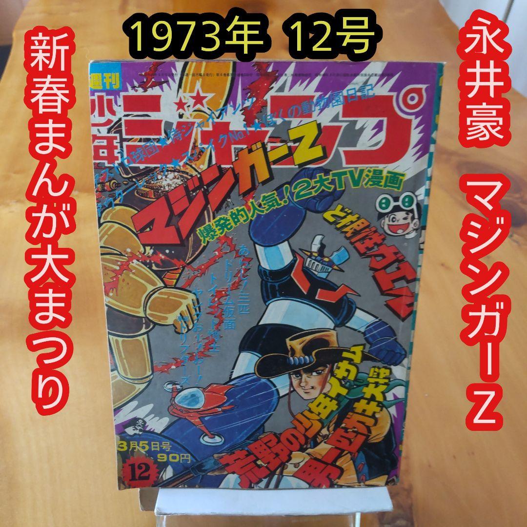 永井豪 マジンガーZ／週刊少年ジャンプ1973年12号／昭和レトロ／希少 マジンガーZ 永井豪∕週刊少年ジャンプ1973年3号∕男一匹ガキ大将