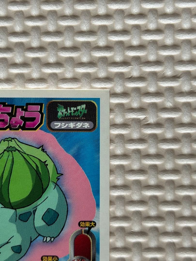 フシギダネ 1998年アマダ シール列伝 初代 初期 ポケモンシール - メルカリ