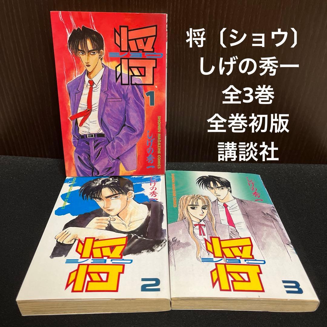 ✨将〔ショウ〕✨しげの秀一✨全3巻✨全初版✨イニシャルD・バリバリ