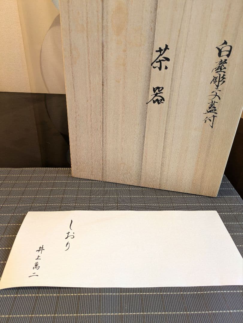 希少・未使用】人間国宝作品 井上萬二 白磁 蓋付湯呑5客＋急須 しおり