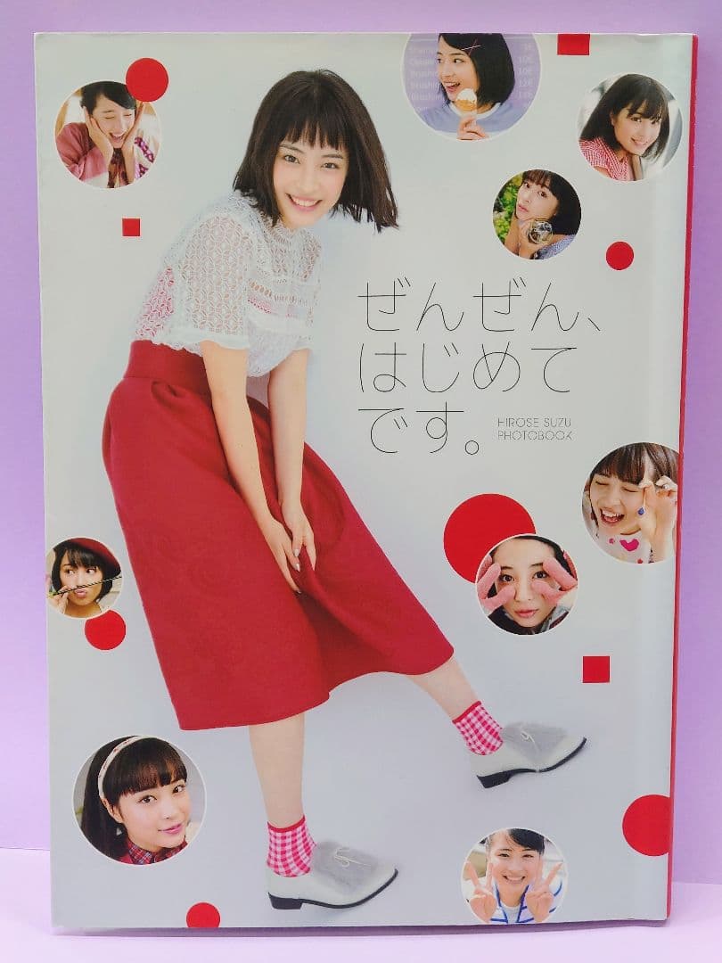 初版直筆サイン入り 広瀬すず / ぜんぜん、はじめてです。 広瀬すず