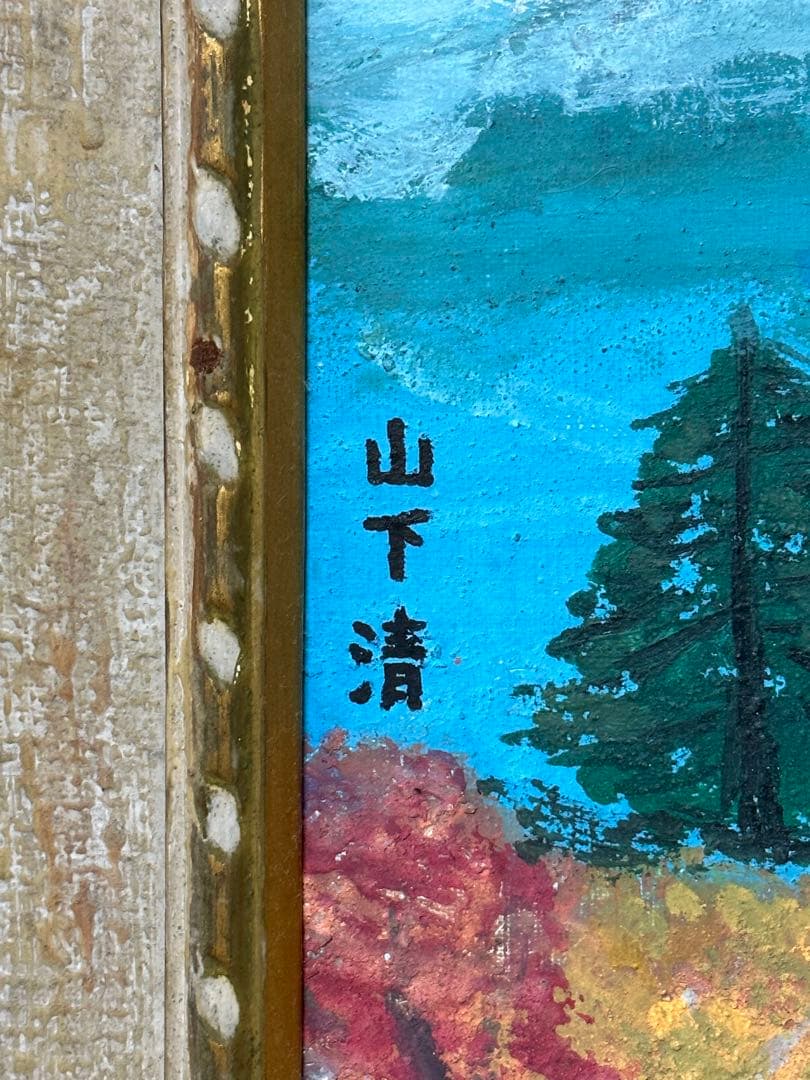 山下清 油絵 秋の富士 - メルカリ