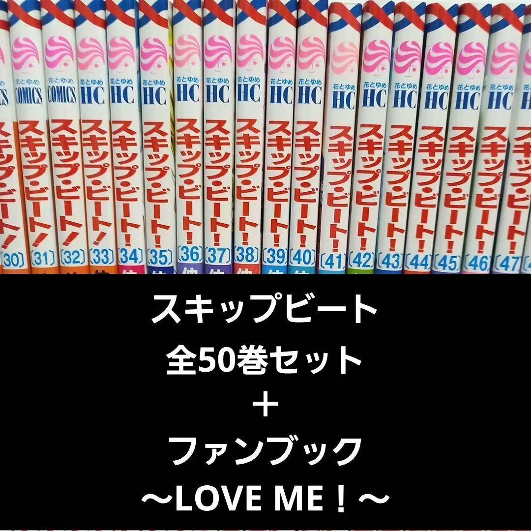 最新刊】スキップビート 全50巻完結セット＋ファンブック～LOVE ME