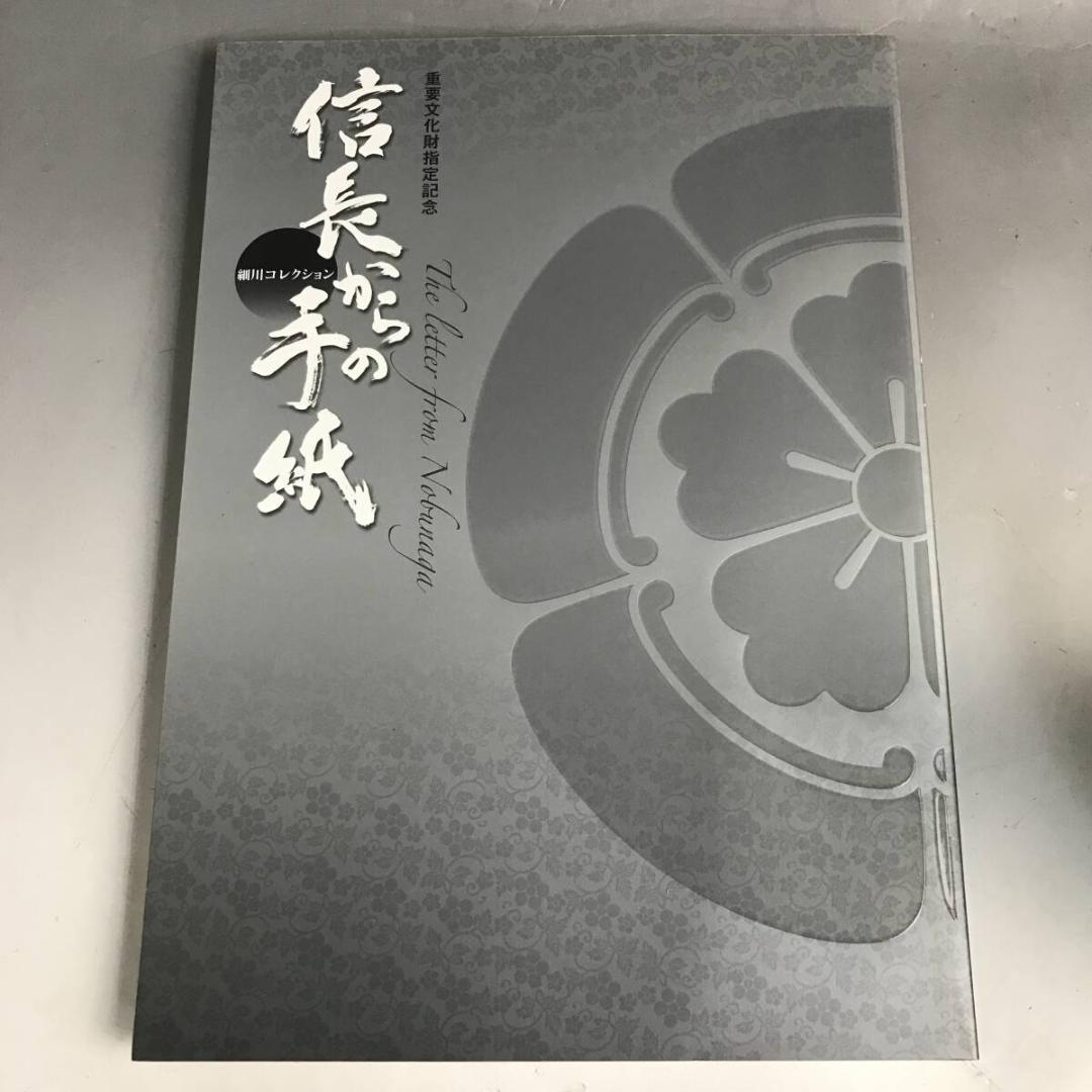 信長からの手紙 重要文化財指定記念 細川コレクション 図録 信長の手紙」 （永青文庫） ｜Tokyo Art Beat
