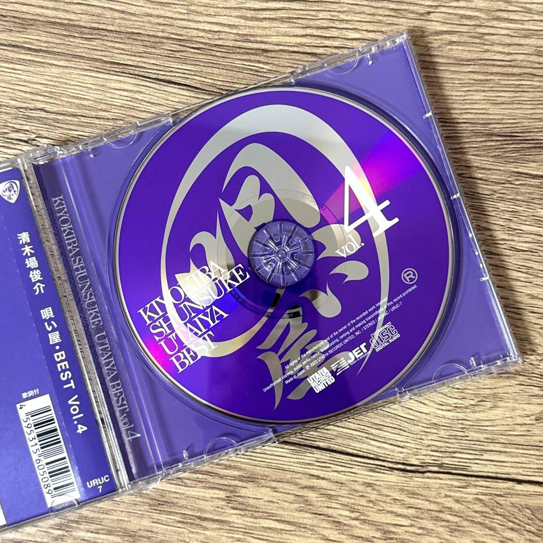 清木場俊介 唄い屋 BEST Vol.4 ベストアルバム CD - メルカリ