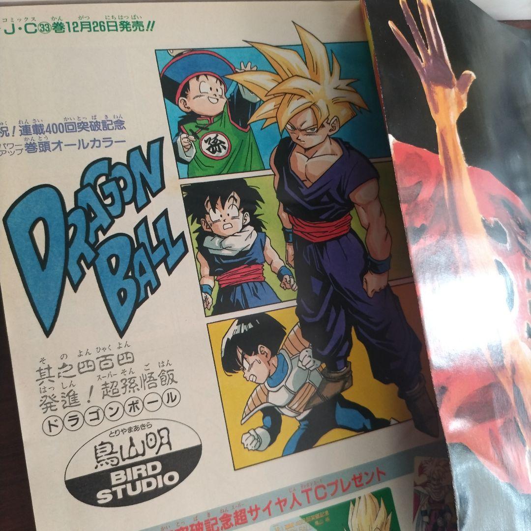激レア美品】週刊少年ジャンプ1993年3-4号 ドラゴンボール 巻頭カラー