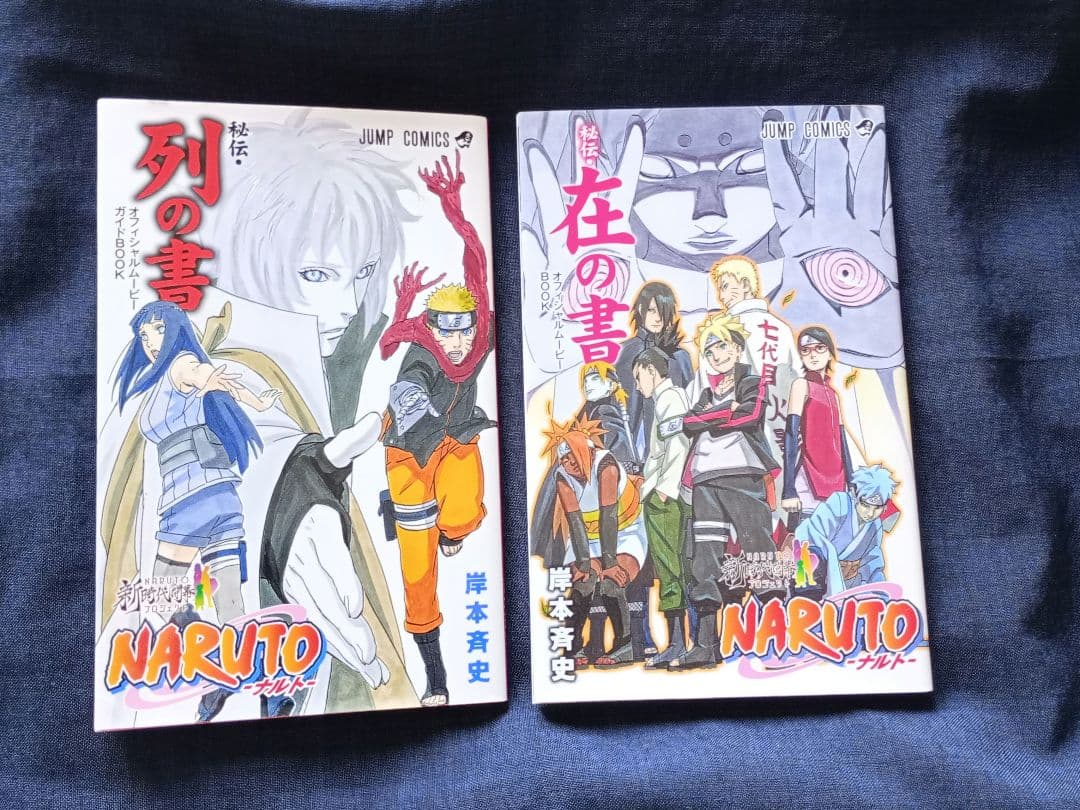 NARUTO 秘伝在の書 秘伝列の書 セット - メルカリ
