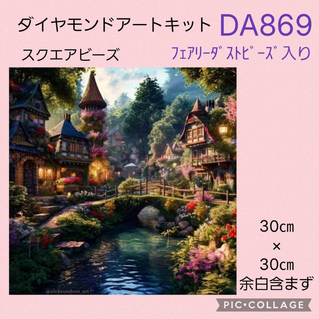 DA869☆ダイヤモンドアートキット☆スクエアビーズ☆フェアリーダスト