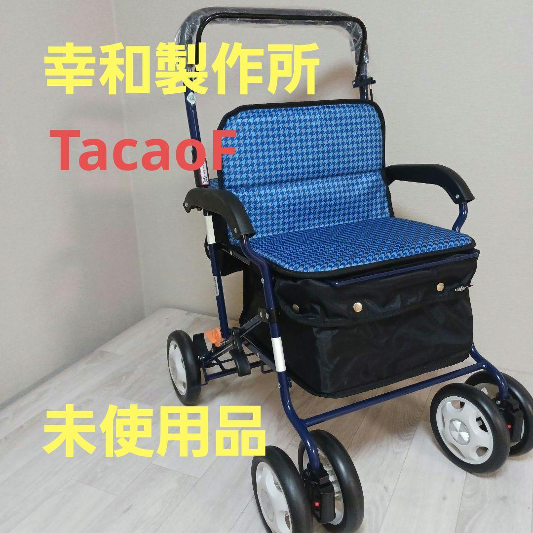 幸和製作所 TACAOF シルバーカー SIST03 カウートI ブルー