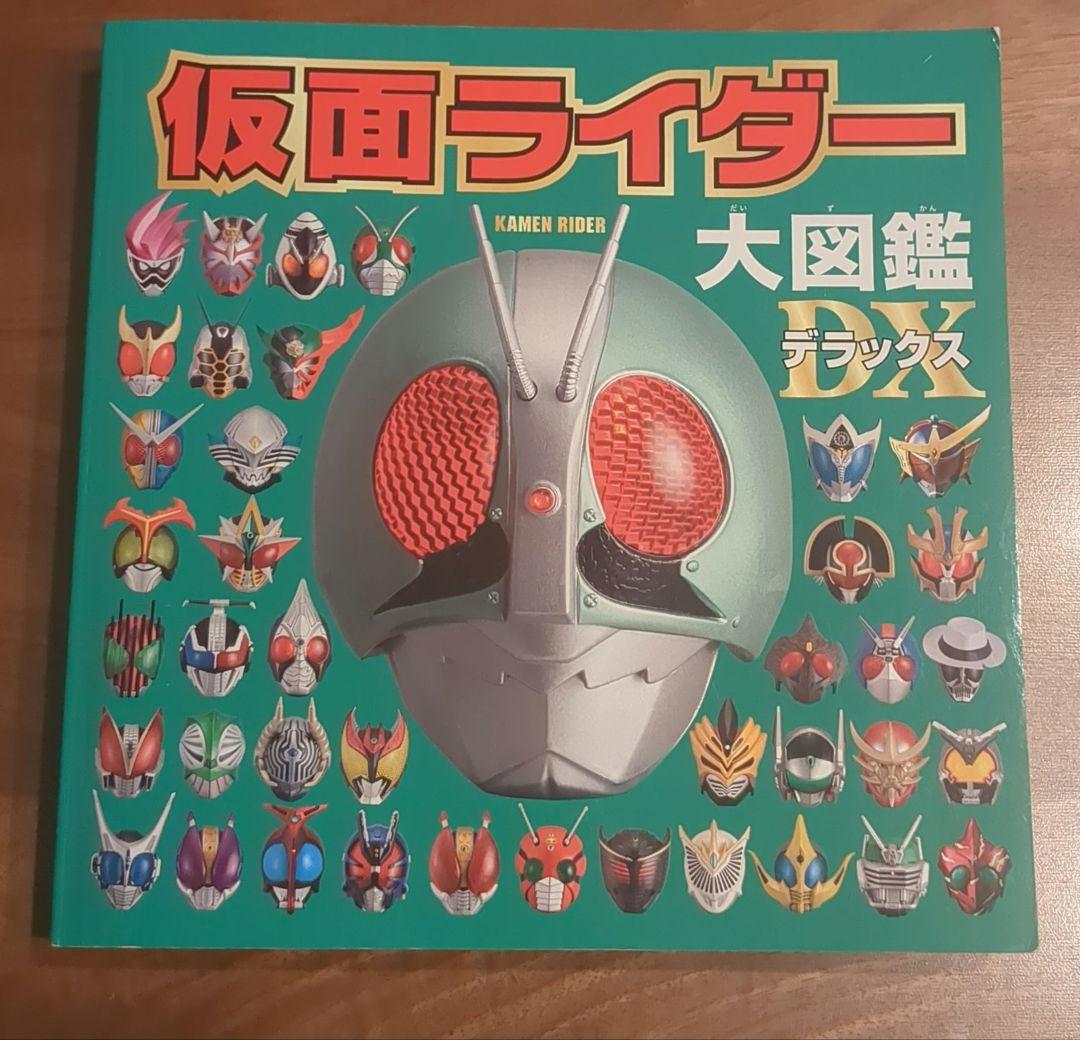 仮面ライダー 大図鑑 DX デラックス - メルカリ