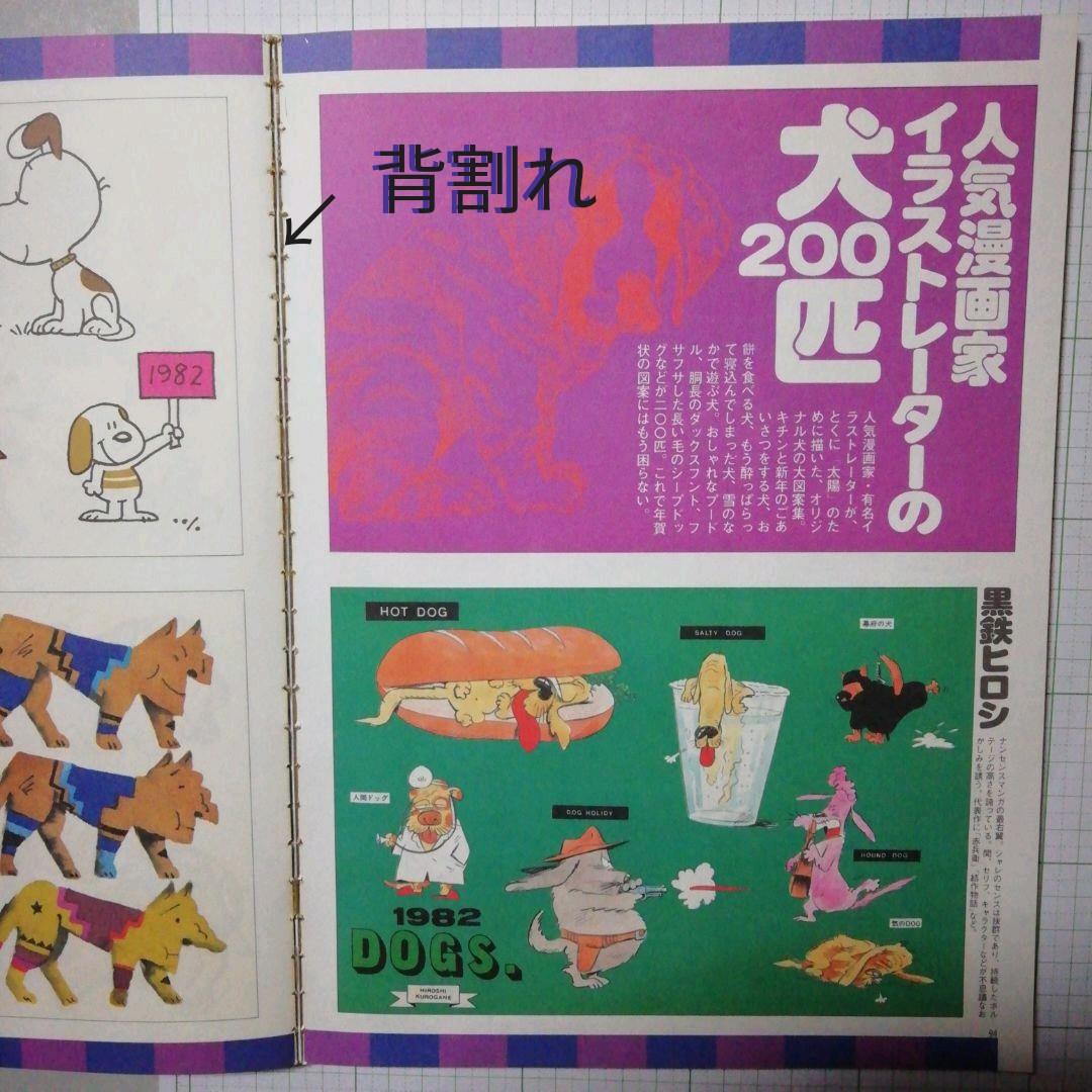 太陽'81 臨時増刊 特集決定版 犬歳年賀状図案1001集 希少昭和本