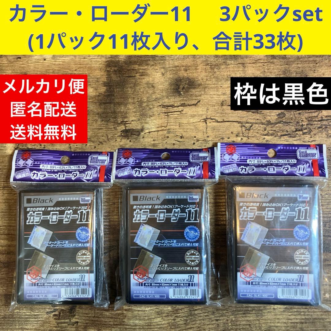 カラー・ローダー11 ③パックset (1パック11枚入り、合計33枚) - メルカリ