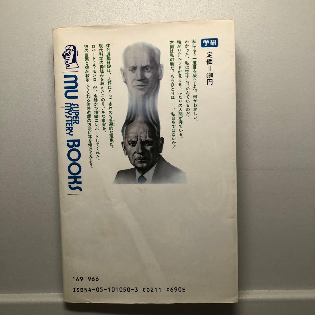 ロバート・モンロー 体外への旅 : 魂が肉体を脱け出す 初版本 - メルカリ