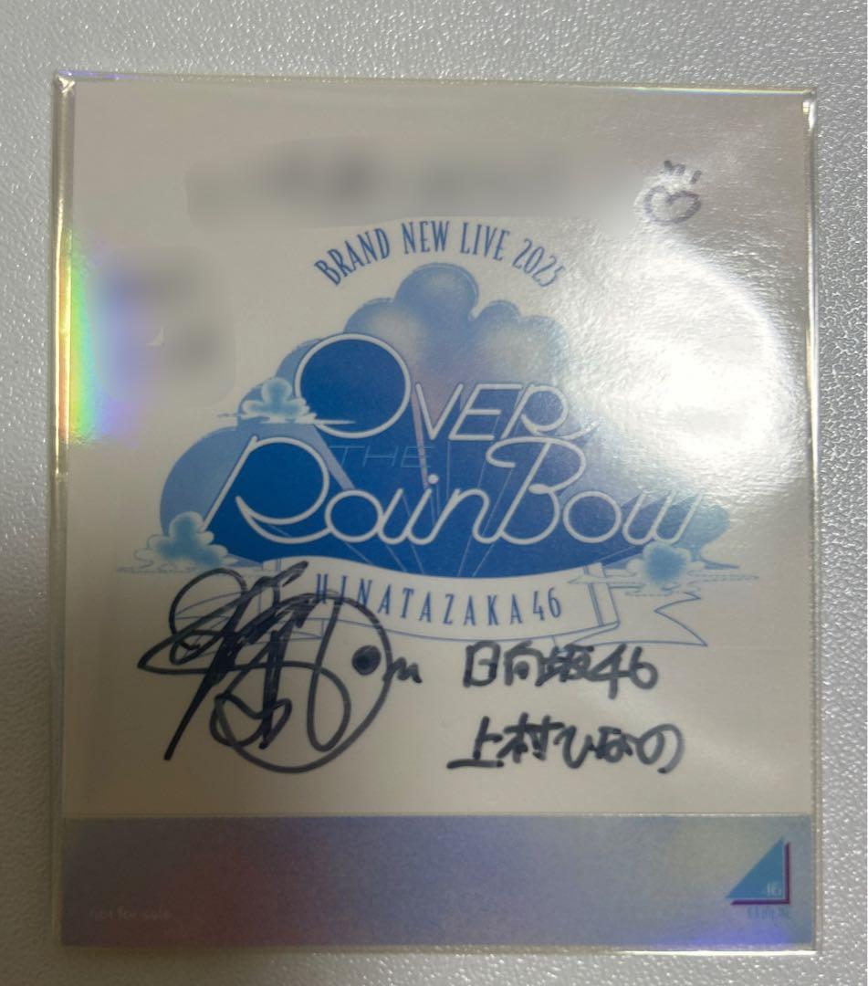 日向坂46 上村ひなの 直筆サイン 会場限定ステッカー Amazon.co.jp: 日向坂46 ローソン 直筆サイン 上村ひなの ポストカード