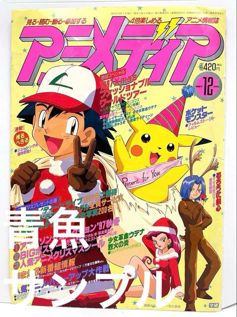 ポケモン アニメ サトシ 切抜き アニメディア 1997年 初期 無印 - メルカリ