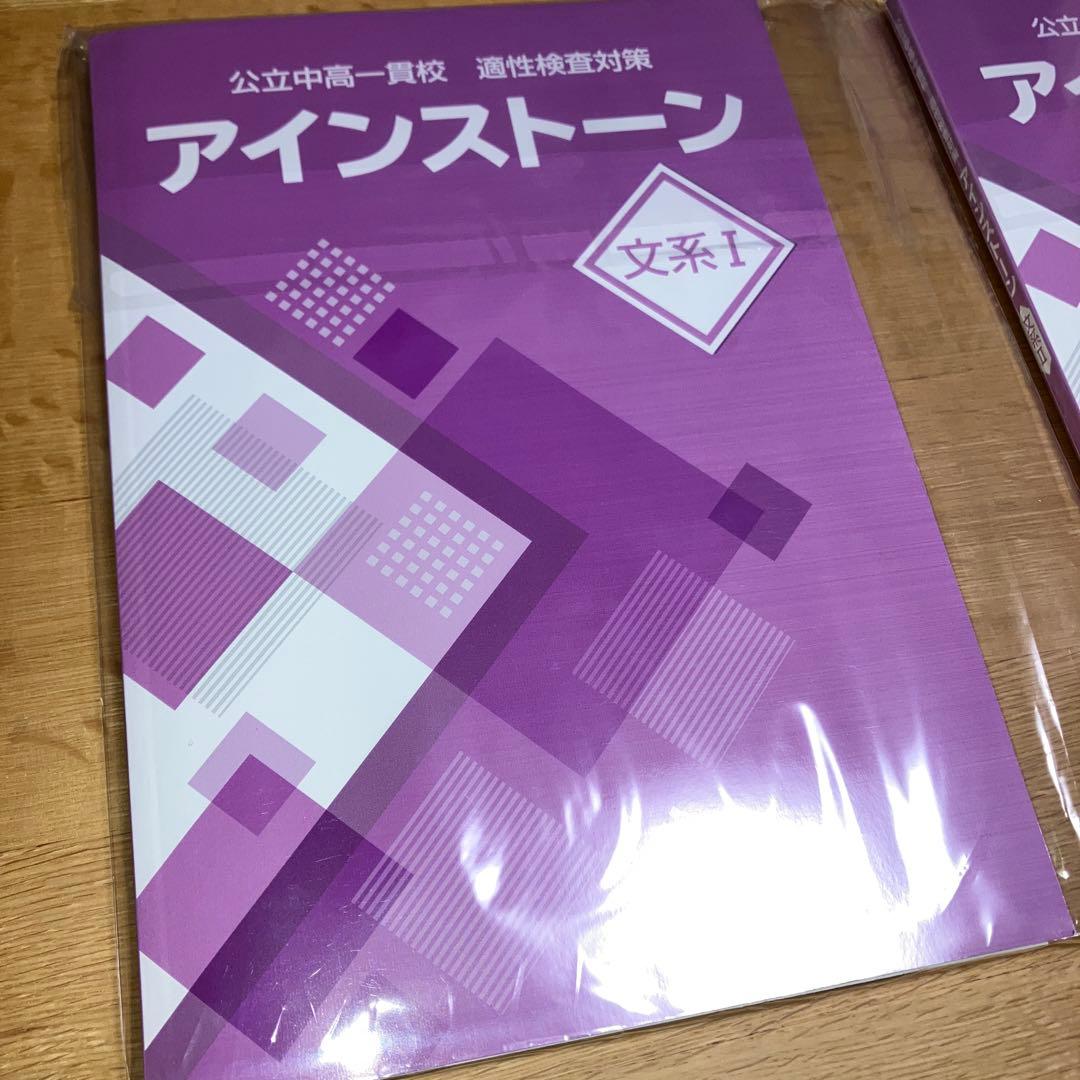中学受験】適性検査対策 アインストーン 文系I・II セット - メルカリ
