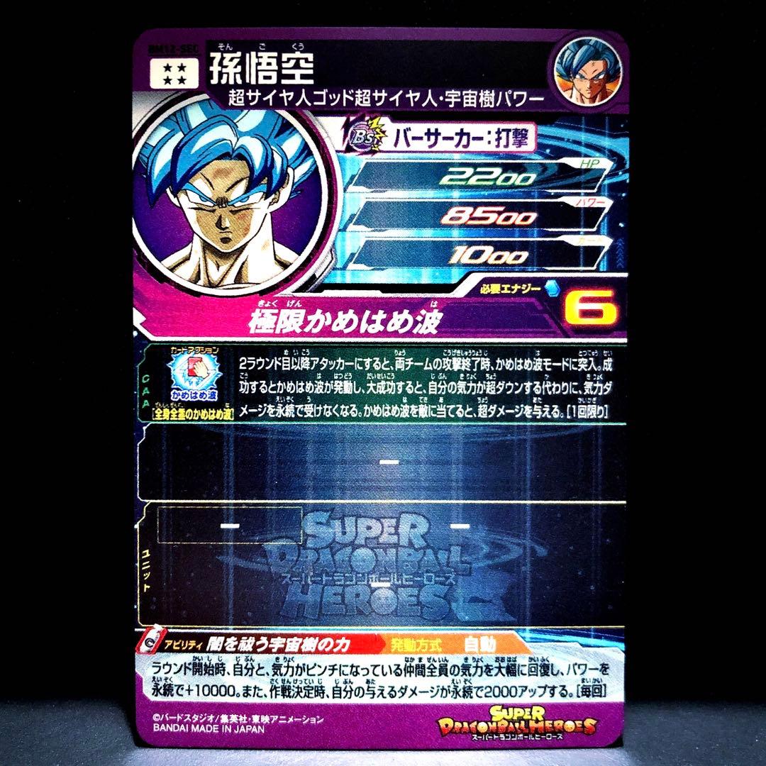 ◇闇を祓う宇宙樹の力◇ 孫悟空【ブルー・宇宙樹パワー】SDBH BM12-SEC