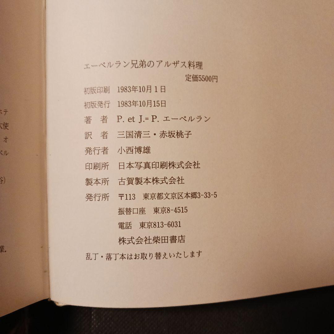 希少 アルザス料理 エーベルラン兄弟 柴田書店 1983年初版三国清三